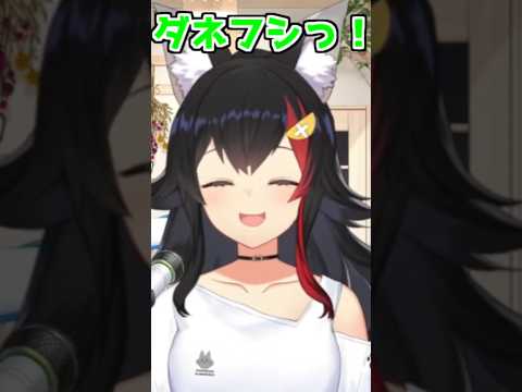 ミオしゃの久しぶりのダネフシっ!可愛い!【2026/07/08 #shorts  #ホロライブ #大神ミオ】