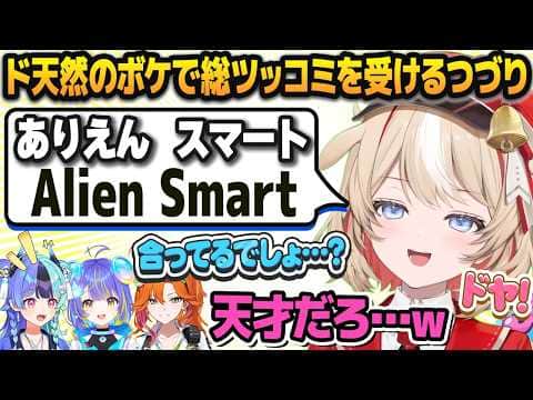 本人はいたって真剣だが、ド天然のボケを連発しすぎて同期からのツッコミが止まらない鈴鳴つづり【アソビ★まわり隊！/熱千めら/宙科そぴあ/百灯キョーコ/ホロライブ切り抜き】