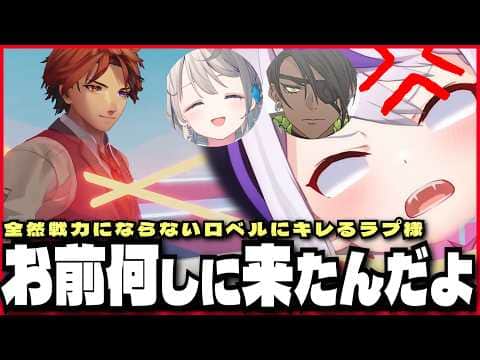 【切り抜き】全然戦力にならないロベルにキレるラプ様【本阿弥あずさ/夕刻ロベル/荒咬オウガ/ラプラス・ダークネス】