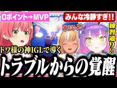 【#ししドリ杯】IGLもメンケアも完璧でしなしなみこちをMVPに導くトワ様【ホロライブ/切り抜き/常闇トワ/さくらみこ/不知火フレア】