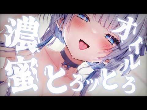 【 ASMR ｜ KU100 】 睡眠のお供に濃密とろッとろオイルで爆睡しちゃお♡ 【 葵井詩雫 】 吐息 / 耳ふー /  ジェルボール / 耳かき / 耳はむ
