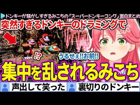 【面白まとめ】突然ドラミングするドンキーにブチ切れ発狂するみこち「スーパードンキーコング」ここすき総集編【さくらみこ/ホロライブ切り抜き】