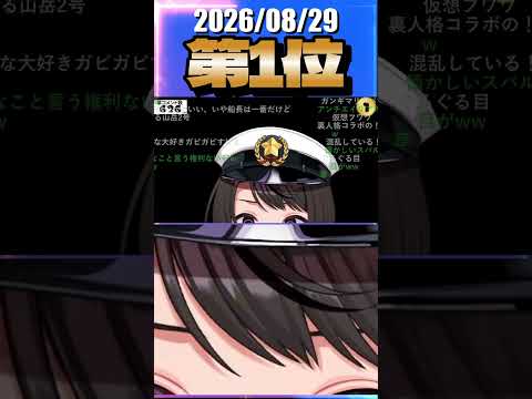 8/29 草コメント数ランキング第1位 #宝鐘マリン 1時間18分ごろ