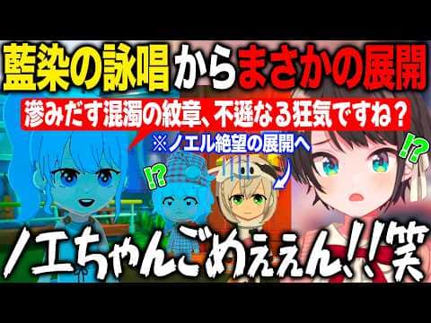 藍染の詠唱をすいちゃんに教えた結果ノエル絶望の事件を引き起こしてしまう大空スバル【ホロライブ/ホロライブ切り抜き】