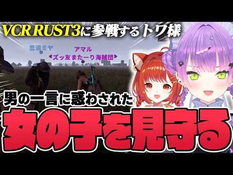 【切り抜き/常闇トワ】ぷてちと一緒に緩く遊んでいたら、とある男の一言に翻弄された女の子の行く末を見守ることになってしまったトワ様【ホロライブ/VCR RUST3/ラトナ・プティ】