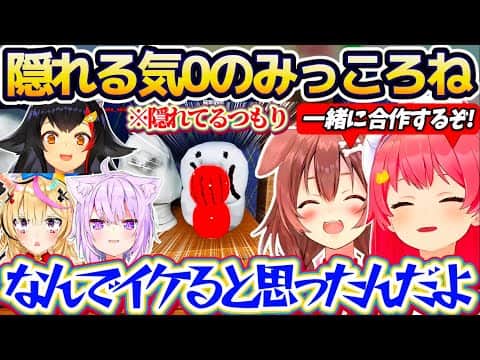 【※全視点まとめ】自分の体に絵を描いて隠れるかくれんぼゲームなのに、『隠れる気0のみっころね』に呆れ果てるホロメン達の全視点まとめw【ホロライブ切り抜き/さくらみこ/戌神ころね/めっちゃカメレオン】