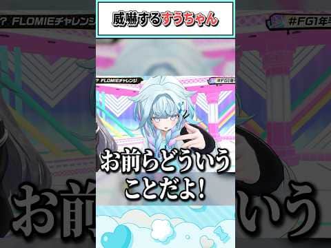 威嚇するすうちゃん【水宮枢/輪堂千速/響咲リオナ/綺々羅々ヴィヴィ/ホロライブ切り抜き】 #shorts #vtuber #ホロライブ切り抜き