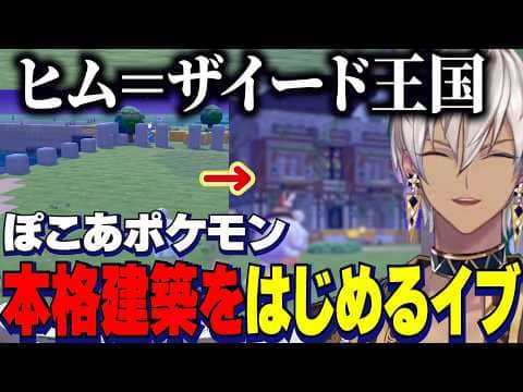 【ぽこあポケモン】まっさらな街で本格建築をはじめるイブラヒム/厨二すぎる命名ヒム=ザイード王国【にじさんじ切り抜き/イブラヒム】