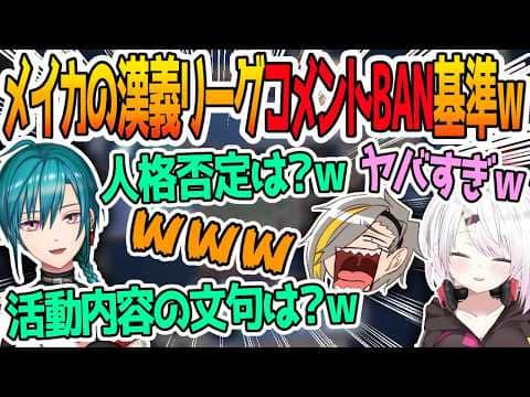漢義リーグのガバガバなコメントBAN基準について語る歌衣メイカ【椎名唯華/緑仙/鴨神にゅう/歌衣メイカ】