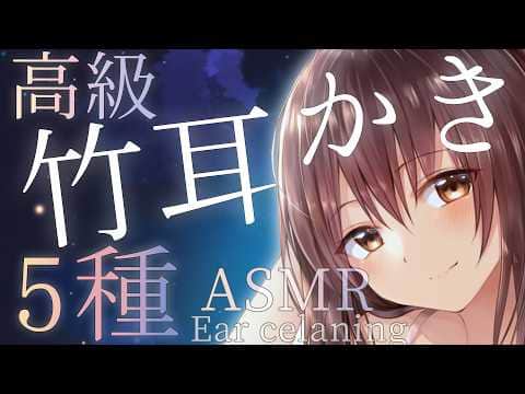 【Ear Cleaning】5種類の竹耳かきで極上の気持ちよさ / Ultimate Comfort with 5 Types of Bamboo Ear Cleaners【ASMR/高倉むき】