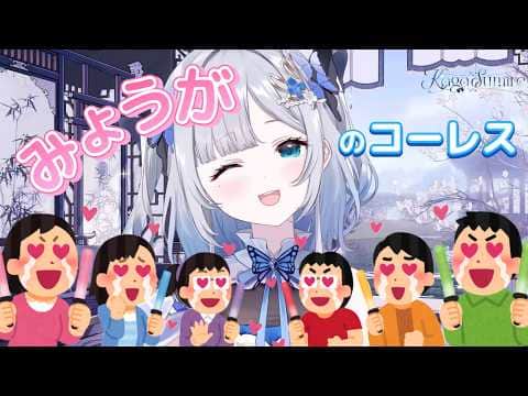「みょうが」のコーレス【ぶいすぽ/花芽すみれ】