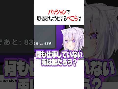 パッションで切り抜けようとするぺこらは【ホロライブ切り抜き/Hololive】#shorts