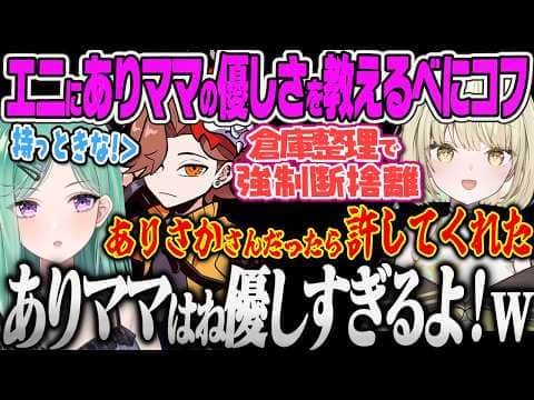【八雲べに】エニの倉庫整理手伝って優しすぎるありママと厳しいべにママの違いを分からせるばにコフw【白雪レイド、光葉エニ、Escape from Tarkov、ありさか高校、ぶいすぽっ!】