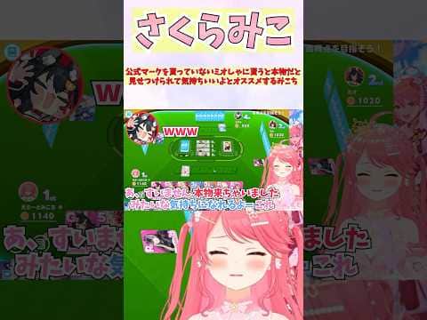 公式マークを貰っていないミオしゃに貰うと本物だと見せつけられて気持ちいいよとオススメするみこち #shorts  #ホロライブ #切り抜き #vtuber #さくらみこ #大神ミオ #ホロ切り抜き