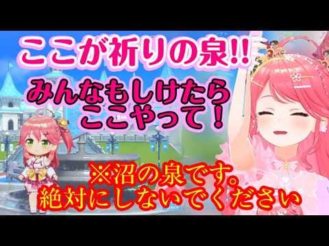【さくらみこ】が【ホロドリ】でガチャシケになり、新たなジンクスとしてマップの噴水で儀式を行うが、その後最低保証が続いてしまい沼の泉を作ってしまうww【ホロライブ/切り抜き】