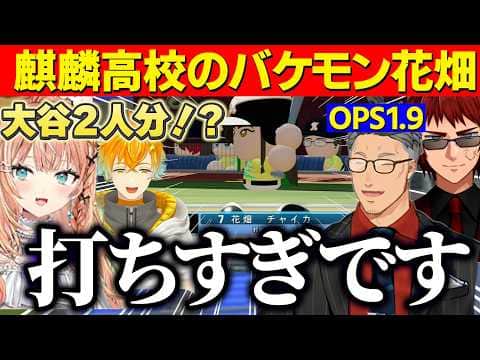 【にじ甲2026】にじ甲本戦振り返り/麒麟高校打率のバケモン花畑チャイカ、宇佐美監督の名采配を褒める天開と舞元/ベルさんに同調するりかしぃさん【にじさんじ切り抜き/舞元啓介/天開司/五十嵐梨花】