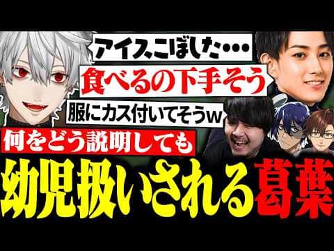 アイスを少しこぼしただけで幼児扱いされる葛葉に大爆笑するk4senたち【にじさんじ/切り抜き/まとめ】