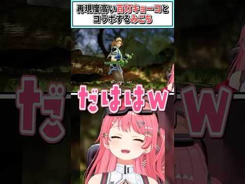 再現度高い百灯キョーコとコラボするみこち【さくらみこ/ホロライブ切り抜き】#shorts #vtuber #ホロライブ切り抜き