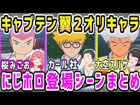 笑いを巻き起こすビッグマウス、エゴイスト達の帰還、登場まとめ【さくらみこ 社築 大空スバル】【キャプテン翼2】【ホロライブ にじさんじ 切り抜き】