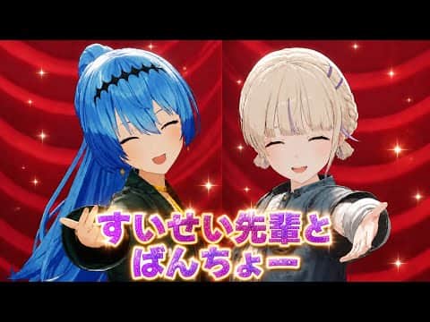すいせい先輩とばんちょー【ホロライブ切り抜き/星街すいせい/轟はじめ】