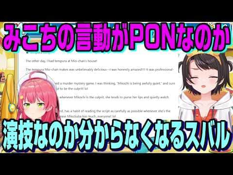 マダミス中にみこちの言動がPONなのか誤魔化すための演技なのかわからなくなったスバル【ホロライブ切り抜き】