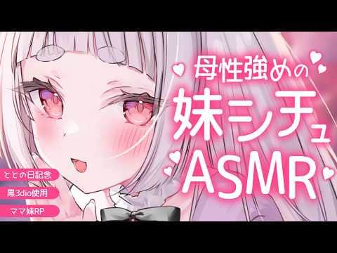 【ASMR/黒3dio】ととの日記念💕妹ママの脳バグ不可避ASMR【耳かき/囁き/オイルマッサージ/耳ふー/吐息/睡眠導入/earcleaning/Triggers for Sleep/VTuber】