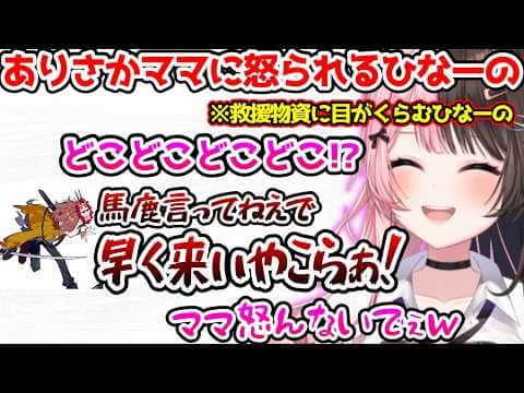 漁りたい欲が強すぎてありさかママから怒られるひなーの【ぶいすぽっ!切り抜き】