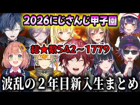 【 #にじ甲2026】波乱含みの2年目新入生まとめ(本間ひまわり/不破湊/フレン/ローレンイロアス/星川サラ/狂蘭 メロコ/にじさんじ)