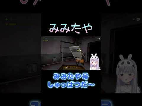 みみたや号しゅっぱつだ~【ぶいすぽ/兎咲ミミ】 #shorts