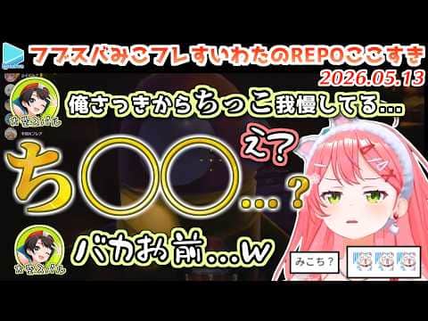 【#ホロREPO】やばい聞き間違いをするみこち【2026.05.13/ホロライブ切り抜き】