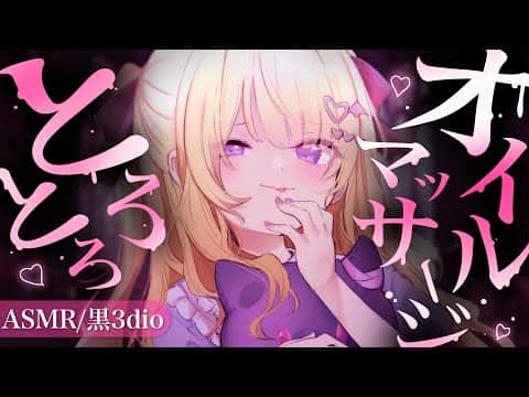 【#ASMR/黒3dio】とろとろ..💗オイルマッサージ💗 Binaural/whisper/oilmassage/睡眠導入/広告なし【月紫アリア/Vtuber】