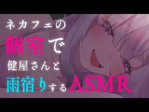 【ASMR】ネカフェの個室で健屋さんと雨宿りするASMR - 黒3Dio【健屋花那/にじさんじ】