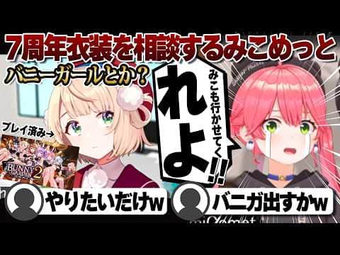 【コメ付き】バニーガーデンに異常に反応するさくらみこ【ホロライブ/さくらみこ/切り抜き】 #さくらみこ