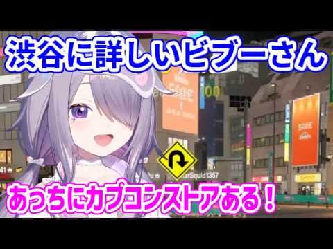 渋谷を色々案内してくれるビブーだが...【ホロライブ切り抜き/古石ビジュー/Koseki Bijou】