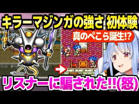 【ドラクエ6】ついに海底宝物庫に訪れたぺこら,キラーマジンガの強さに他責ブチギレｗ「あんたたちのせい！」＋カルベローナ～ライフコッド面白まとめ【ホロライブ 切り抜き/兎田ぺこら】※ネタバレあり
