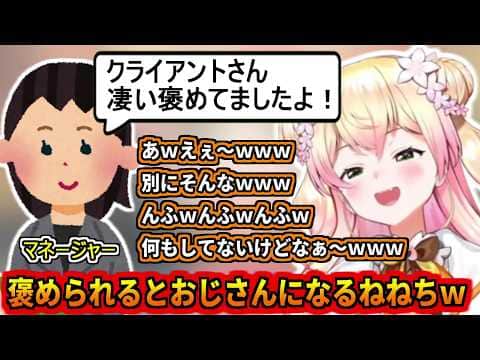 褒められると変なおじさんになるねねちw