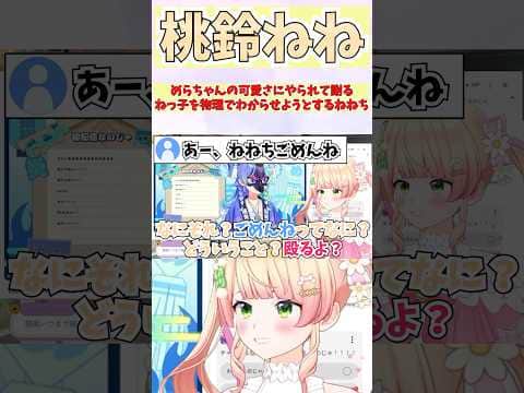 めらちゃんの可愛さにやられて謝るねっ子を物理でわからせようとするねねち #shorts #ホロライブ #切り抜き #vtuber #熱千めら #ホロ切り抜き #アソビまわり隊 #桃鈴ねね