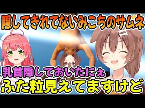みこちが乳首を隠したサムネを作成するが隠しきれていない事に気付く戌神ころね「ホロライブ切り抜き」