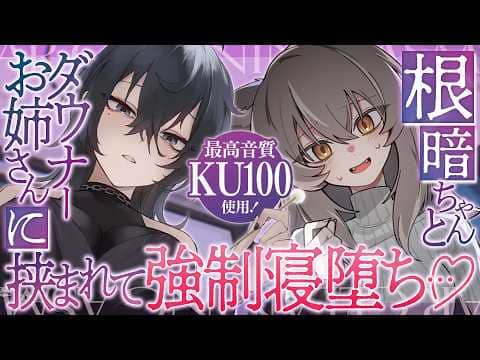 【耳かき/ASMR】根暗ちゃんとダウナーお姉さんに挟まれて強制寝落ち…♡【バイノーラル/KU100】