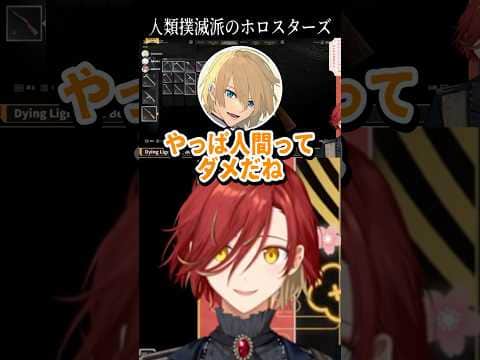 人類は滅びた方が良い派のホロスターズ【花咲みやび/岸堂天真/羽継烏有/#ホロスターズ切り抜き/#shorts】