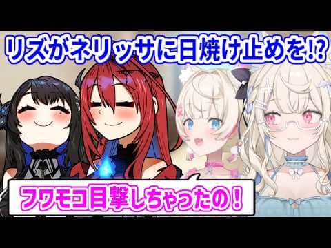 エリザベスがネリッサに日焼け止めを塗ってあげてたことを暴露するフワモコ【ホロライブ切り抜き/フワモコ/エリザベス】