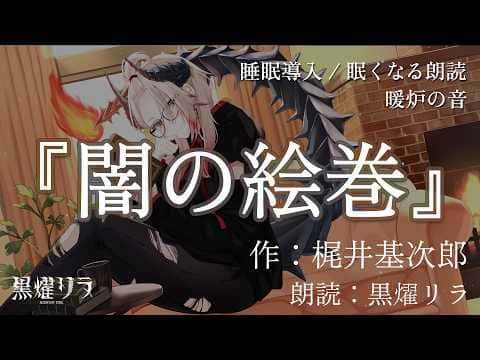 【眠くなる/途中広告なし】『闇の絵巻』作：梶井基次郎 / 朗読：黒燿リラ【睡眠導入 / 作業用BGM】
