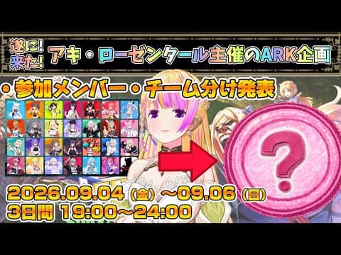 #ロゼキャンARK メンバー変更&チーム分け発表【アキ・ローゼンタール/ホロライブ】