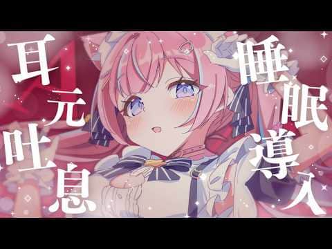 〚ASMR〛ふぅ〜♡はぁ…♡耳元吐息でお耳ぞわぞわ睡眠導入ෆ˚*耳かき/オイルマッサージ/タオルマッサージ 〚個人Vtuber/苺氷えな〛