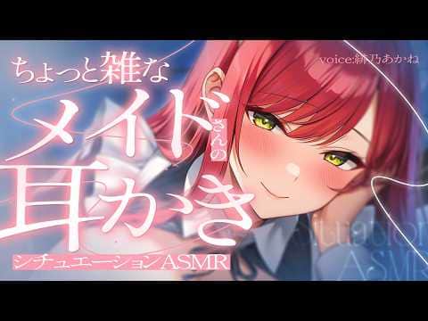 【耳かきASMR】ちょっと雑なメイドさんがご主人様のあなたに耳かきしてくれる |  Ear Cleaning【シチュエーションボイス/Vtuber】