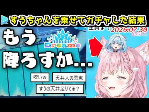 【ホロドリ】すうちゃんを頭から降ろしたらガチャ結果が良くなった博衣こより【2026.07.30/ホロライブ切り抜き】