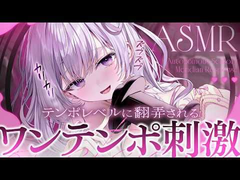 ‪〖 ASMR⌇KU100 〗 高速⇄低速…♡弱点にクる一定刺激に弄ばれて耐えられるかな…？♡ 〖 耳かき / タッピング /睡眠導入 / Japanese/Vtuber〗