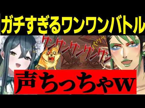 ワンワンバトルで声の小さいチャイカを煽りまくるののはちゃん【にじさんじ切り抜き/花畑チャイカ/十河ののは/よいゆめ】