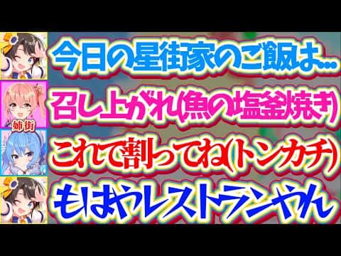 【星街家】久しぶりに星街家でパーティした結果、『塩釜焼きにトンカチ』まで出てくる星街家の食卓に衝撃を受けるスバルw【ホロライブ切り抜き/大空スバル/星街すいせい】