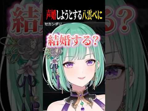 初見さんに声好きと言われ「結婚する?」と言う八雲べにww【ぶいすぽ/切り抜き】